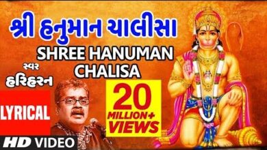 Photo of Hanuman Chalisa Lyrics In Gujarati |Hariharan